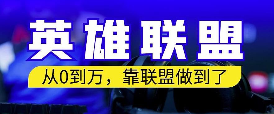 从零到月入万，靠英雄联盟账号我做到了，你来直接抄就行了，保姆式教学【揭秘】-猫哥网资源库
