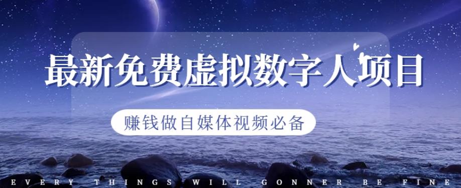 最新免费虚拟数字人项目，赚钱做自媒体视频必备【揭秘】-猫哥网资源库