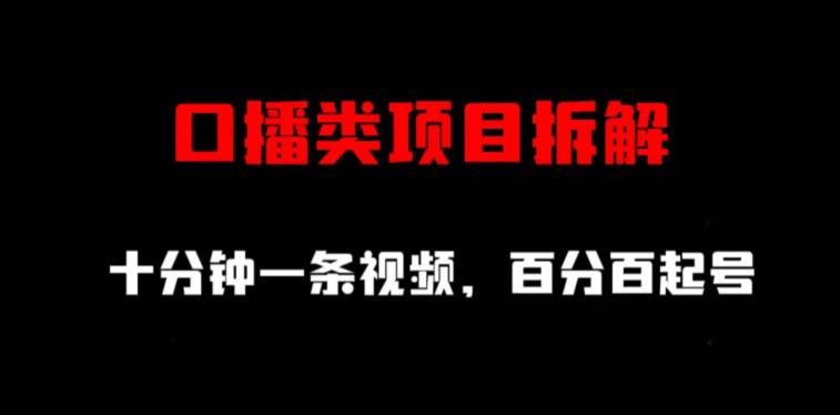 口播类项目拆解，十分钟一条视频，百分百起号-猫哥网资源库