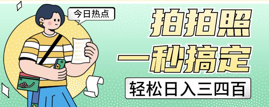 拍拍照一秒搞定轻松日入三四百玩法无偿分享给你【揭秘】-猫哥网资源库