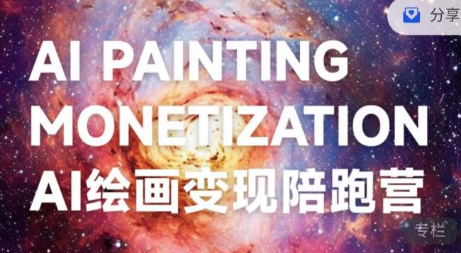 蛮驴·AI绘画变现陪跑营，快速产出可商业变现的图-猫哥网资源库