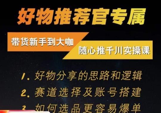 随心推千川带货实操进阶课，​好物分享的思路和逻辑，赛道选择及账号搭建-猫哥网资源库