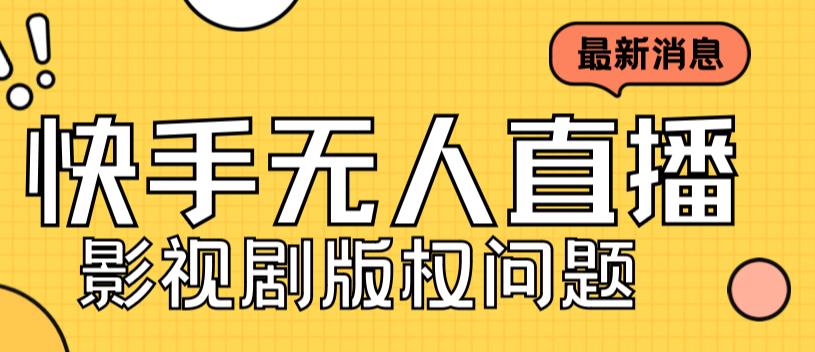 外面卖课3999元快手无人直播播剧教程，快手无人直播播剧版权问题-猫哥网资源库