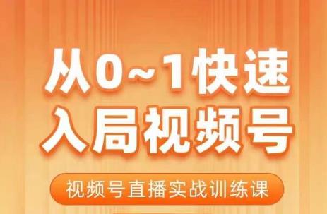陈厂长·从0-1快速入局视频号课程，视频号直播实战训练课-猫哥网资源库