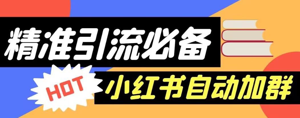 【引流必备】外面收费688的小红书自动进群脚本，精准引流必备【永久脚本+详细教程】-猫哥网资源库