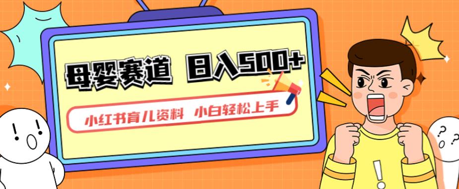 小红书育儿资料，一部手机可操作，多种变现方式，日入500+，私域变现，长期可持续项目【揭秘】-猫哥网资源库