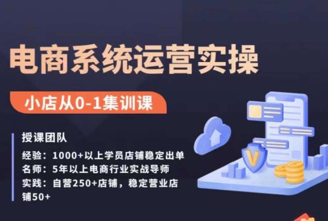 抖店精细化运营全案课，抖音​小店从0-1集训营，电商系统运营实操课-猫哥网资源库