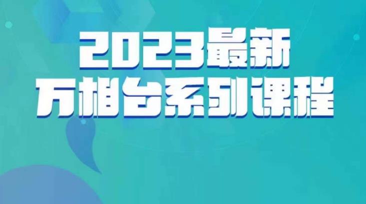 云创一方·2023最新万相台系列课，带你玩赚万相台-猫哥网资源库
