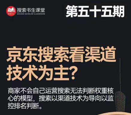 搜索书生·京东店长POP班【第55期】，京东搜推与爆款打造技巧，站内外广告高ROI投放打法-猫哥网资源库