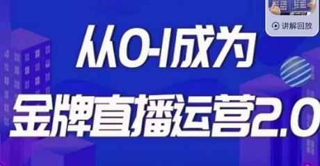 交个朋友·金牌直播运营2.0，运营课从0-1成为金牌直播运营-猫哥网资源库