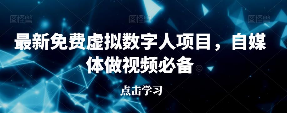 最新免费虚拟数字人项目，自媒体做视频必备【揭秘】-猫哥网资源库