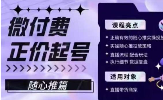 微付费正价起号（随心推篇），正确有效的随心推实操投放-猫哥网资源库
