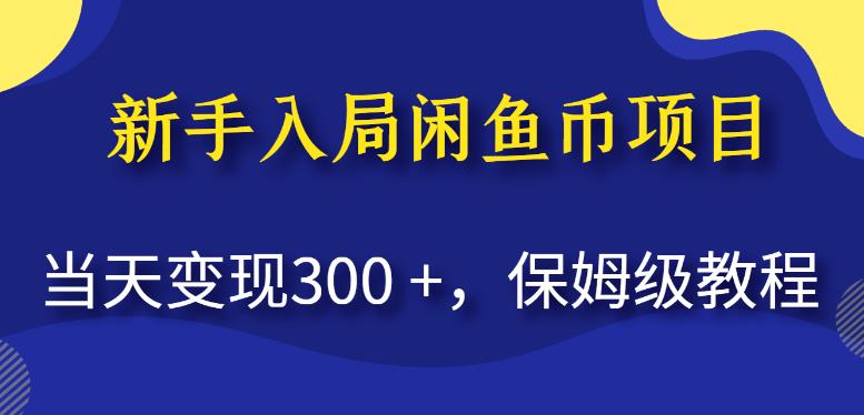 新手入局闲鱼币项目，当天变现300+，保姆级教程【揭秘】-猫哥网资源库