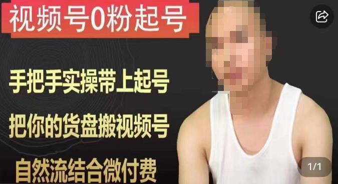 天诺老吴视频号0粉起号课程，手把手实操带上起号，把你的货盘搬视频号，自然流结合微付费-猫哥网资源库