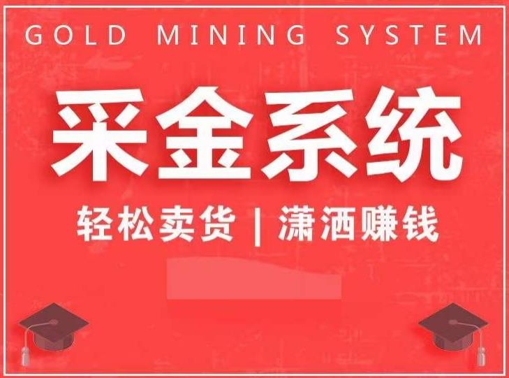 采金系统2.0，私域成交，快速成交收钱，轻松卖货，业绩暴涨，潇洒赚钱-猫哥网资源库