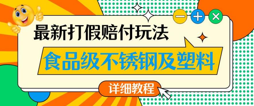 最新食品级不锈钢及塑料打假赔付玩法，一单利润500【详细玩法教程】【仅揭秘】-猫哥网资源库