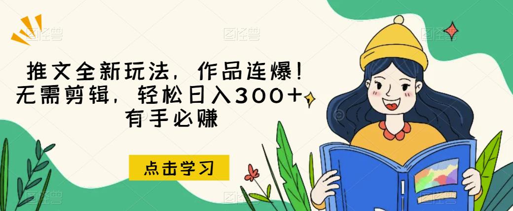推文全新玩法，作品连爆！无需剪辑，轻松日入300+，有手必赚【揭秘】-猫哥网资源库