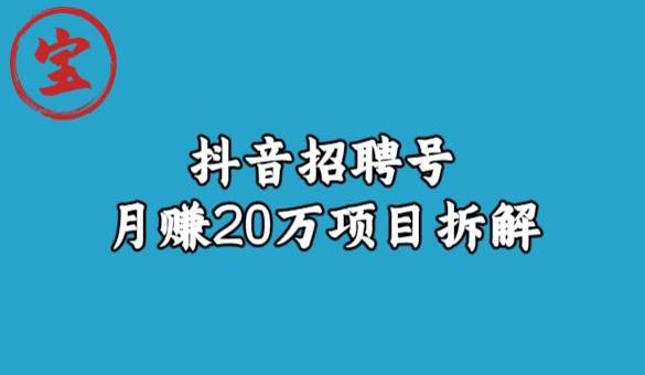 宝哥抖音招聘号月赚20w拆解玩法-猫哥网资源库