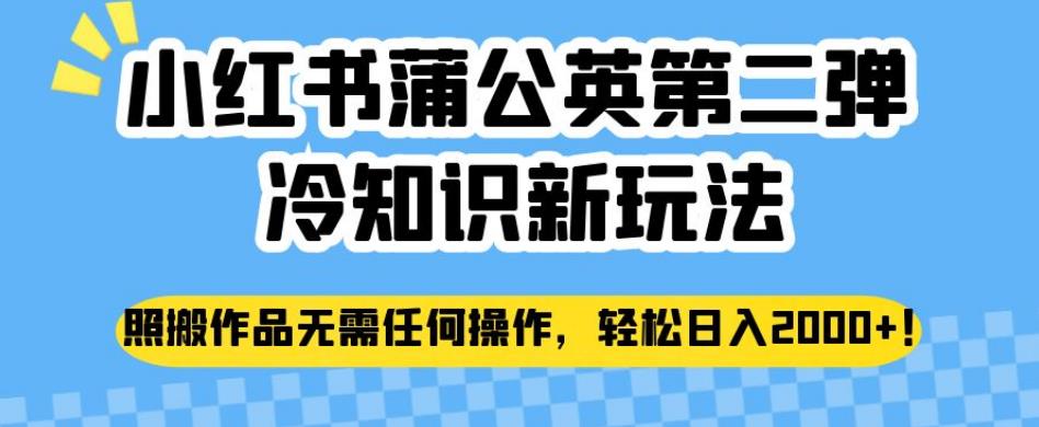 小红书蒲公英第二弹冷知识新玩法，照搬作品无需任何操作，轻松日入2000+【揭秘】-猫哥网资源库