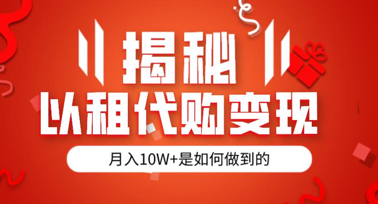 揭秘以租代购模式变现半年130W，纯绿色，胆大者看（仅揭秘）-猫哥网资源库