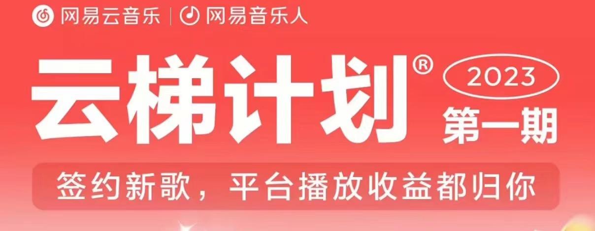 2023年8月份网易云最新独家挂机技术，真正实现挂机月入5000【揭秘】-猫哥网资源库