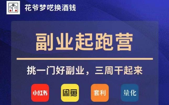 花爷副业起跑营·第4期，挑一门好副业，三周干起来-猫哥网资源库