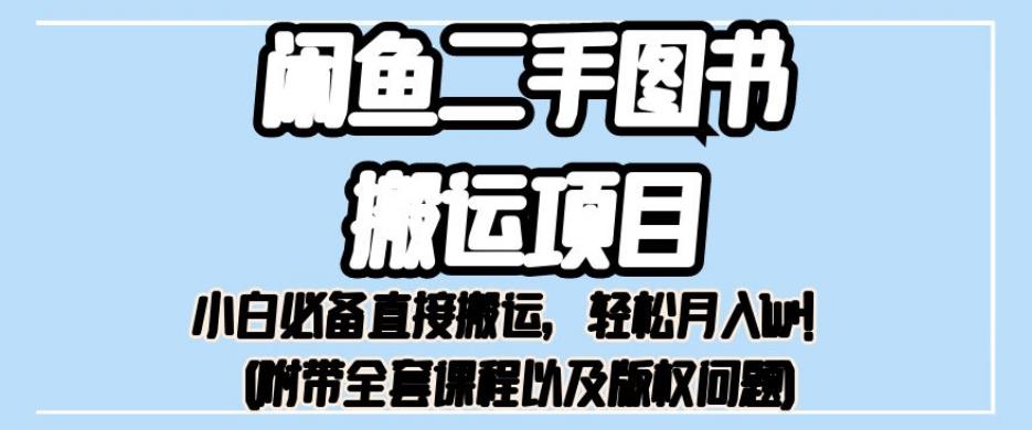 外面卖1980的闲鱼二手图书搬运项目，小白必备直接搬运，轻松月入1w+【揭秘】-猫哥网资源库