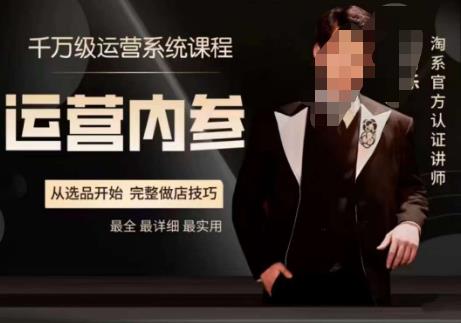 电商冰可乐·运营内参，千万级运营系统课，淘系高阶运营手册，从选品开始，完整做店技巧-猫哥网资源库