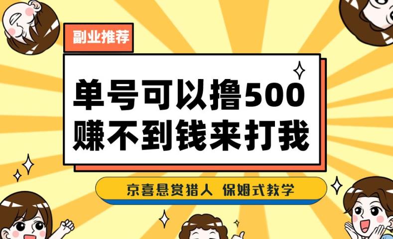 一号撸500，最新拉新app！赚不到钱你来打我！京喜最强悬赏猎人！保姆式教学-猫哥网资源库