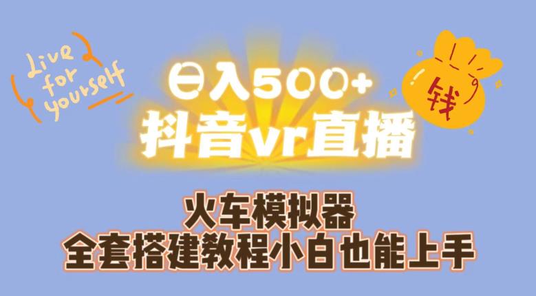 日入500+抖音vr直播火车模拟器全套搭建教程小白也能上手-猫哥网资源库