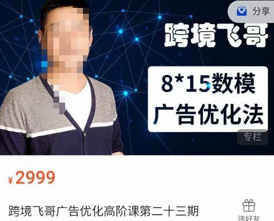跨境飞哥·广告优化高阶课第二十三期，​8*15数模广告优化法，用数据驱动决策-猫哥网资源库