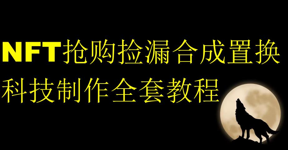 NFT抢购捡漏合成置换科技制作全套教程-猫哥网资源库
