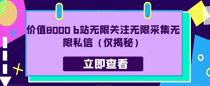 价值8000 b站无限关注无限采集无限私信（仅揭秘）-猫哥网资源库