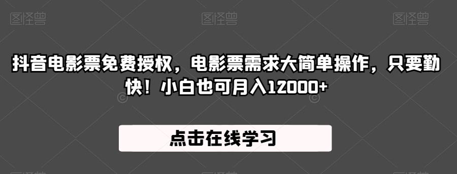 抖音电影票免费授权，电影票需求大简单操作，只要勤快！小白也可月入12000+【揭秘】-猫哥网资源库