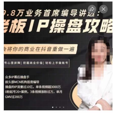 29.8万业务首席编导讲透：老板IP操盘攻略，学会将你的商业在抖音重做一遍-猫哥网资源库
