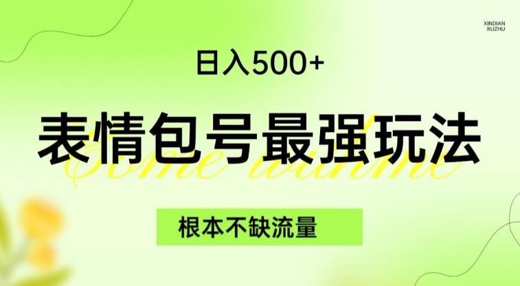 表情包最强玩法，根本不缺流量，5种变现渠道，无脑复制日入500+【揭秘】-猫哥网资源库