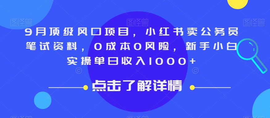 9月顶级风口项目，小红书卖公务员笔试资料，0成本0风险，新手小白实操单日收入1000+【揭秘】-猫哥网资源库