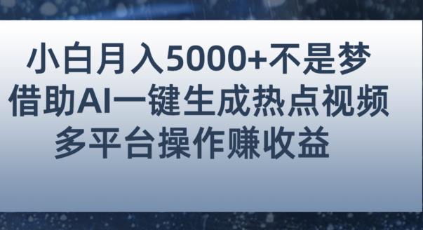 小白也能轻松月赚5000+！利用AI智能生成热点视频，全网多平台赚钱攻略【揭秘】-猫哥网资源库