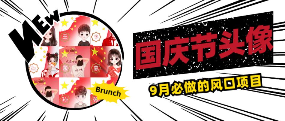 国庆节头像项目，9月必做的风口项目，别人在你的视频下领取国庆头像就能挣钱【揭秘】-猫哥网资源库