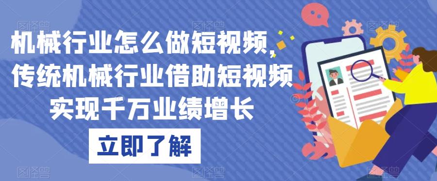机械行业怎么做短视频，传统机械行业借助短视频实现千万业绩增长-猫哥网资源库