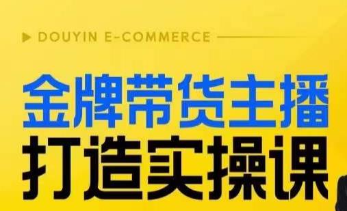 金牌带货主播打造实操课，直播间小公主丹丹老师告诉你，百万主播不可追，高效复制是王道！-猫哥网资源库