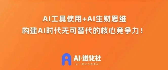 AI进化社·AI商业生财实战课，人人都能上手的AI商业变现课-猫哥网资源库