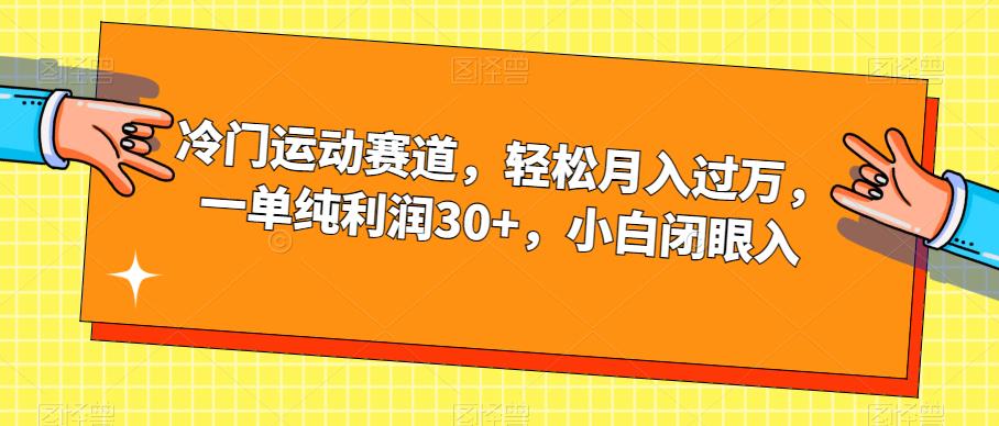 冷门运动赛道，轻松月入过万，一单纯利润30+，小白闭眼入【揭秘】-猫哥网资源库