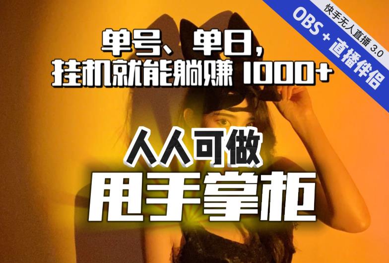 快手、抖音“无人直播”单号单日挂机就能躺赚1000+，这次我就把这当“甩手掌柜”的秘密教给你，人人可做！-猫哥网资源库