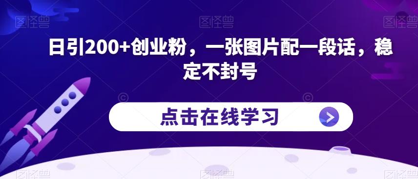 日引200+创业粉，一张图片配一段话，稳定不封号【揭秘】-猫哥网资源库