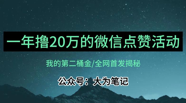 【保姆级教学】全网独家揭秘，年入20万的公众号评论点赞活动冷门项目-猫哥网资源库