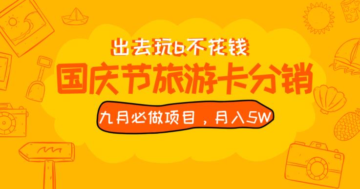 九月必做国庆节旅游卡最新分销玩法教程，月入5W+，全国可做【揭秘】-猫哥网资源库