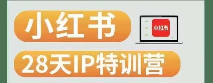 28天小红书博主IP特训营（第3期）实战经验，快速涨粉，迅速变现-猫哥网资源库