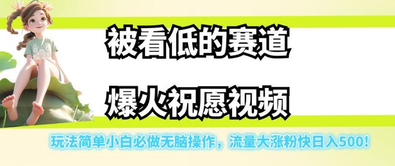 被看低的赛道爆火祝愿视频，玩法简单小白必做无脑操作，流量大涨粉快日入500-猫哥网资源库