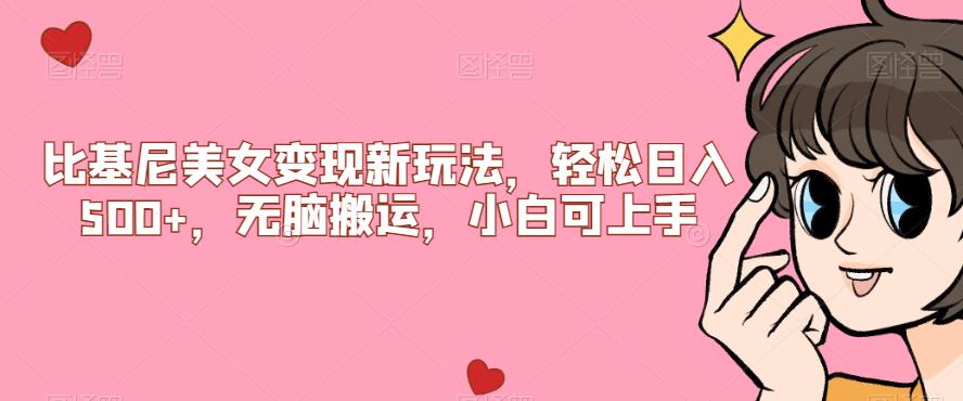 比基尼美女变现新玩法，轻松日入500+，无脑搬运，小白可上手【揭秘】-猫哥网资源库